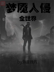 夢魘入侵全世界 cover 封面