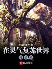 在靈氣復蘇世界打游戲 cover 封面