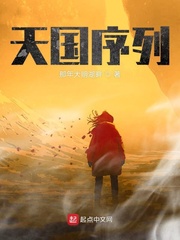 天國序列 cover 封面