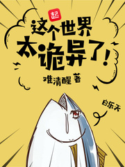這個(gè)世界太詭異了 cover 封面