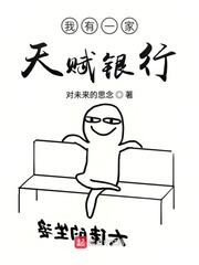 我有一家天賦銀行 cover 封面