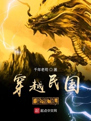 穿越民國變成蟒 cover 封面