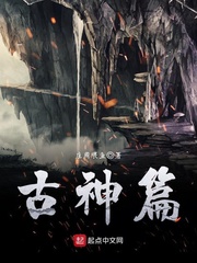 古神篇 cover 封面