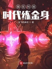 我在科技時代練金身 cover 封面