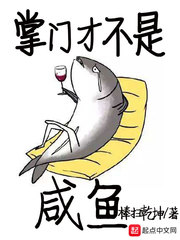 掌門才不是咸魚 cover 封面