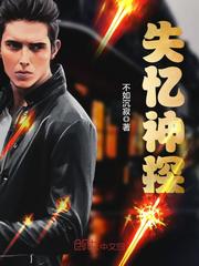 失憶神探 cover 封面