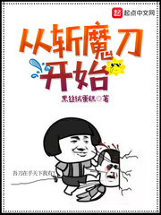 從斬魔刀開始 cover 封面