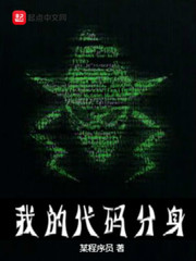 我的代碼分身 cover 封面