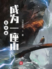 我穿越成為一座山 cover 封面