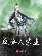 反派大宗主 cover 封面
