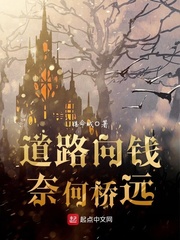 道路向錢(qián)奈何橋遠(yuǎn) cover 封面