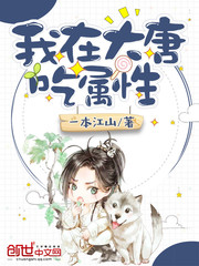 我在大唐吃屬性 cover 封面