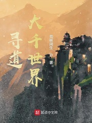 尋道大千世界 cover 封面
