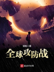 全球攻防戰 cover 封面