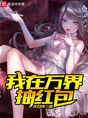 我在萬界抽紅包 cover 封面
