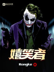 嬉笑者 cover 封面