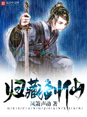 歸藏劍仙 cover 封面
