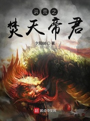 洪荒之焚天帝君 cover 封面
