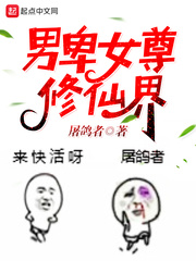 男卑女尊修仙界 cover 封面
