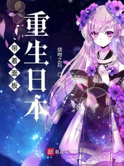帶著面板重生日本 cover 封面