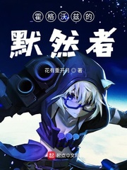 霍格沃茨的默然者 cover 封面