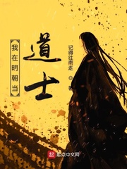 我在明朝當(dāng)?shù)朗? /></a></a>
      </td>      <td width=