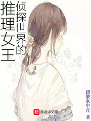 偵探世界的推理女王 cover 封面