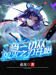 一切從柱滅之刃開始崛起 cover 封面