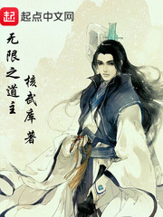 無限之道主 cover 封面
