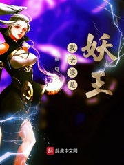 我老婆是妖王 cover 封面
