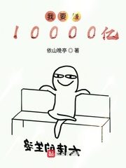 我要賺10000億 cover 封面