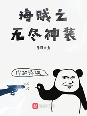 海賊之無盡神裝 cover 封面