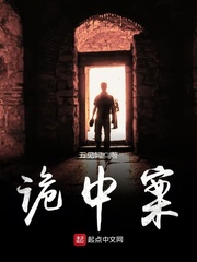 詭中案 cover 封面