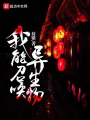 我能召喚異生物 cover 封面