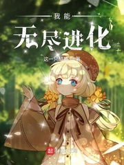 我能無盡進化 cover 封面