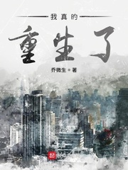 我真的重生了 cover 封面