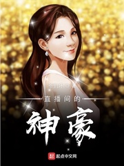 直播間的神豪 cover 封面