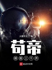 茍帝橫推三千界 cover 封面