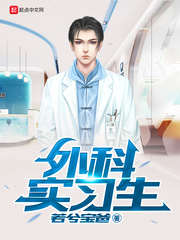 外科實習生 cover 封面