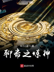 聊齋之煉神 cover 封面