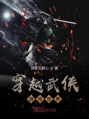 穿越武俠游戲世界 cover 封面