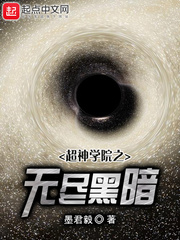 超神學院之無盡黑暗 cover 封面