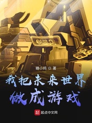 我把未來(lái)世界做成游戲 cover 封面