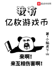 我有億枚游戲幣 cover 封面