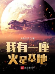 我有一座火星基地 cover 封面
