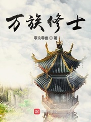 萬族修士 cover 封面