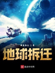 地球拆遷 cover 封面