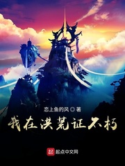 我在洪荒證不朽 cover 封面