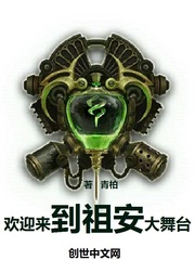 歡迎來到祖安大舞臺 cover 封面