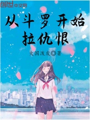 拉仇恨從斗羅開始 cover 封面